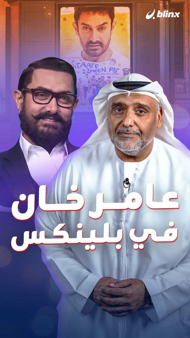 عامر خان في بلينكس