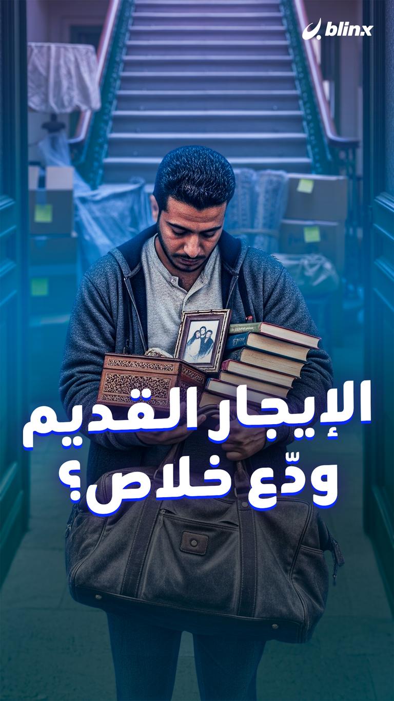 الإيجار القديم ودّع خلاص؟