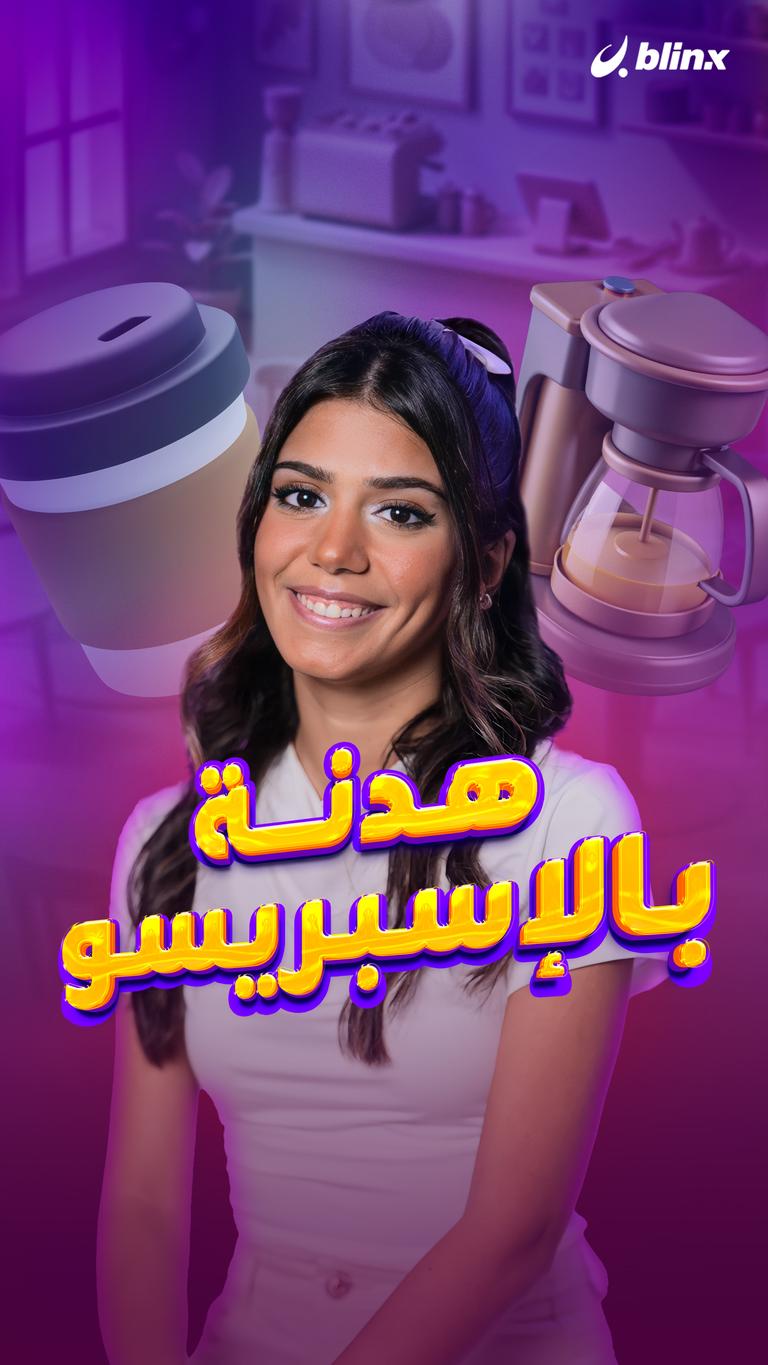 هدنة بالإسبريسو