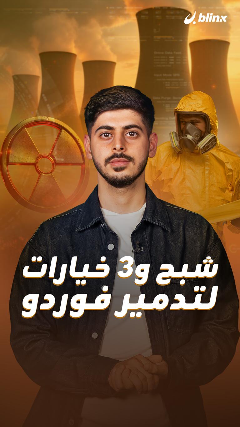 شبح و3 خيارات لتدمير فوردو