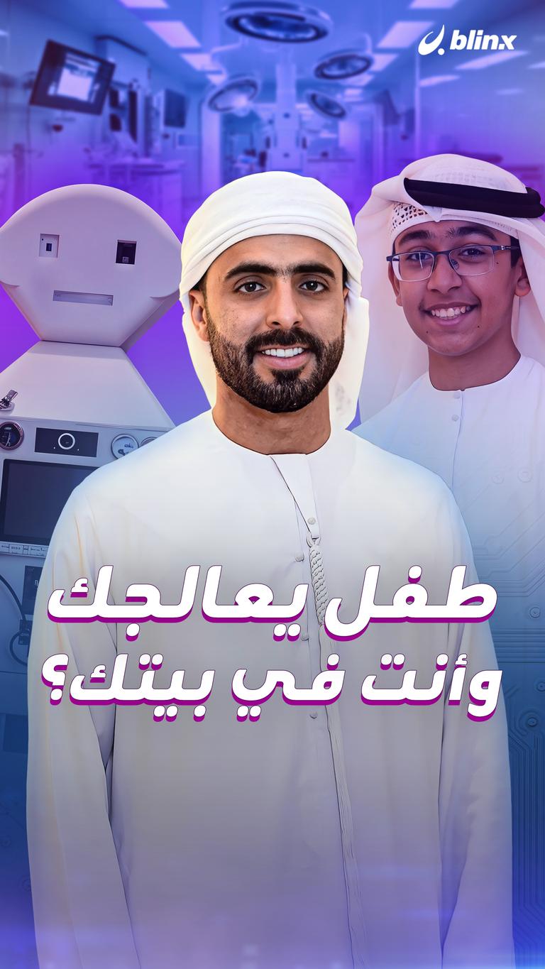 طفل يعالجك وأنت في بيتك؟