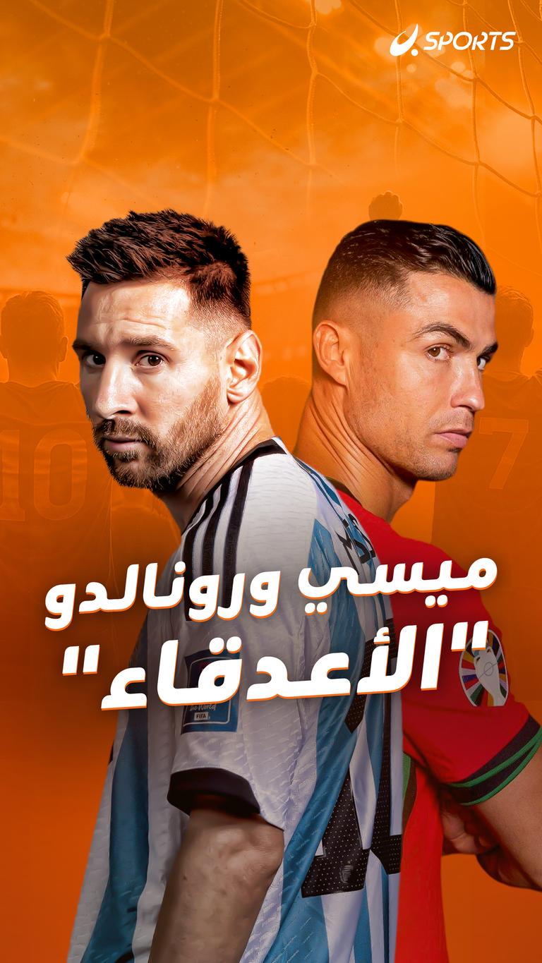 ميسي ورونالدو "الأعدقاء"