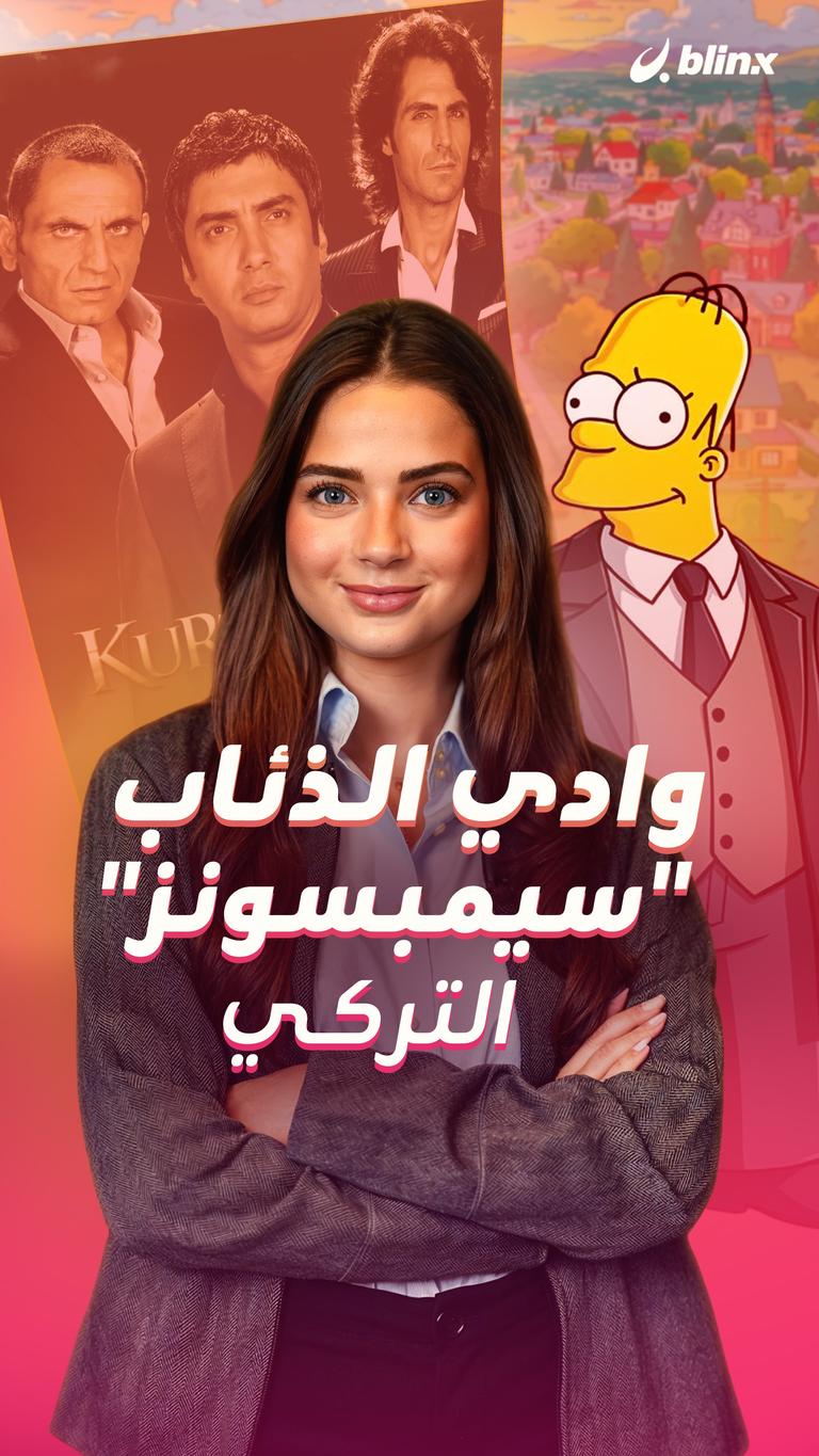 وادي الذئاب.. "سيمبسونز" التركي