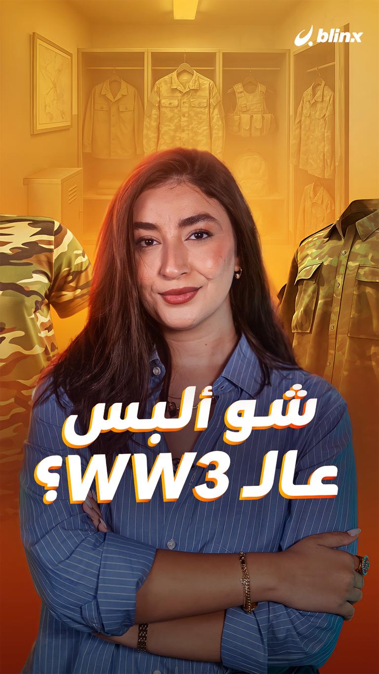 شو ألبس عالـ WW3؟