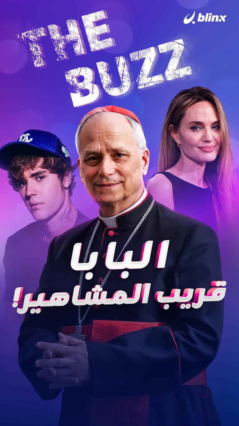 البابا قريب المشاهير!