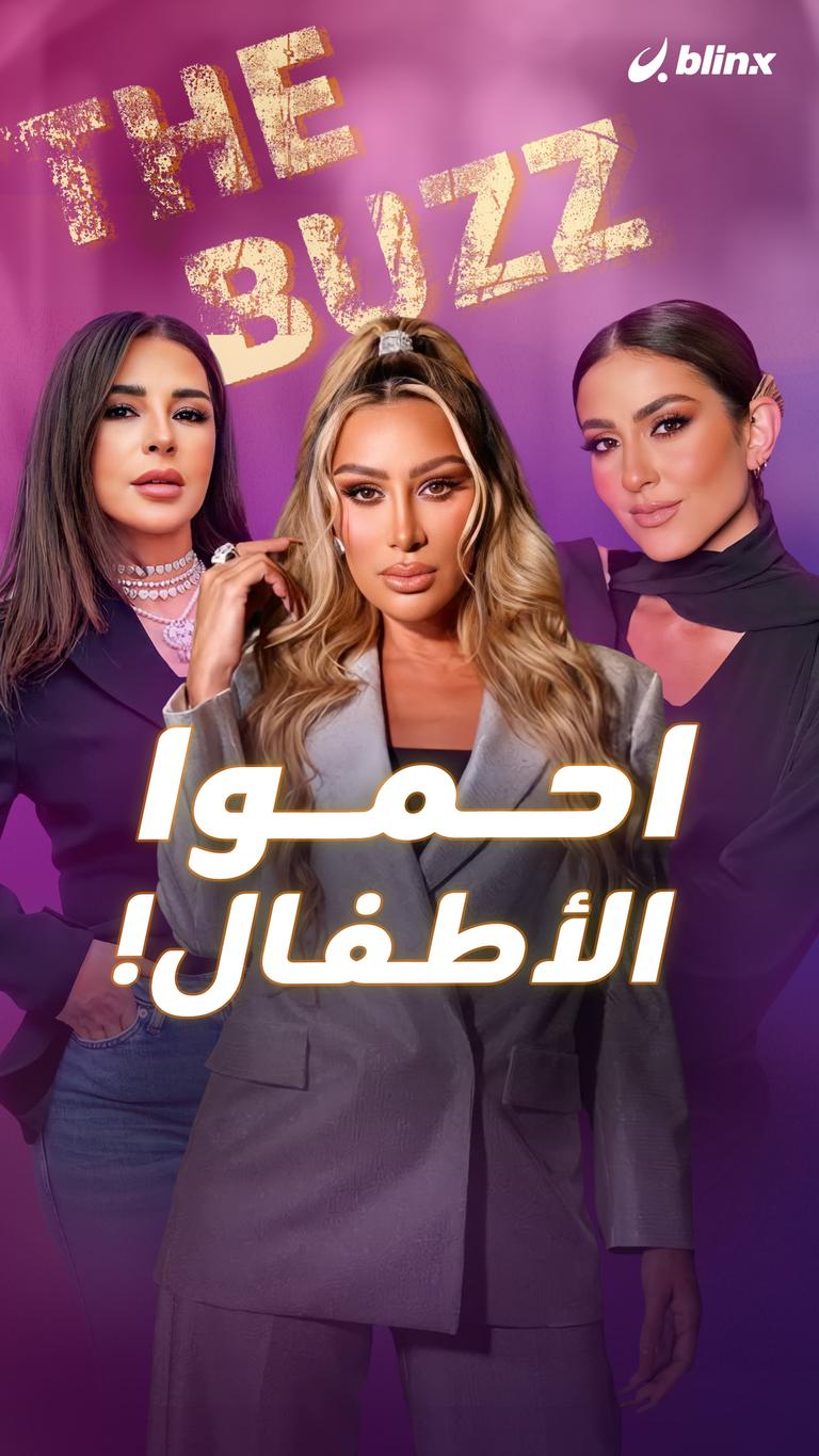 احموا الأطفال!