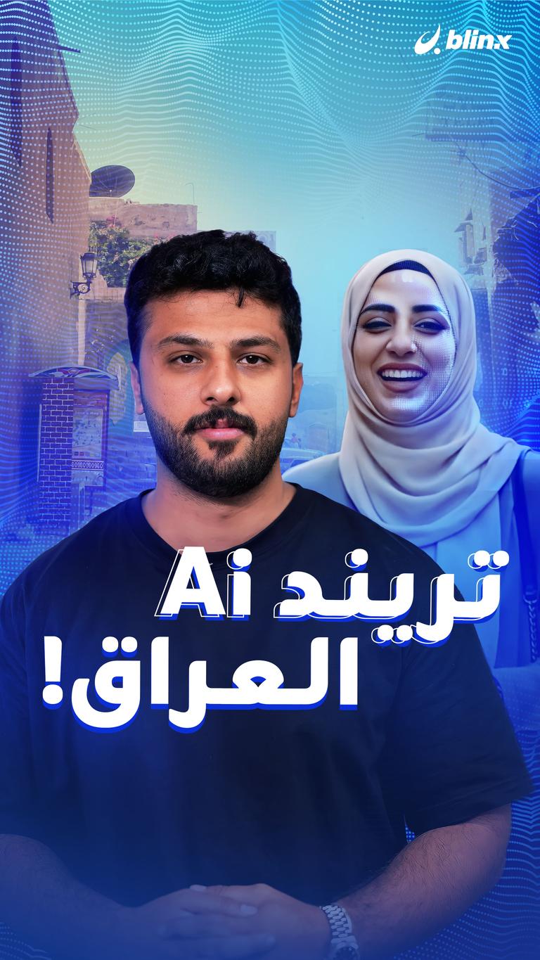 تريند AI العراق!