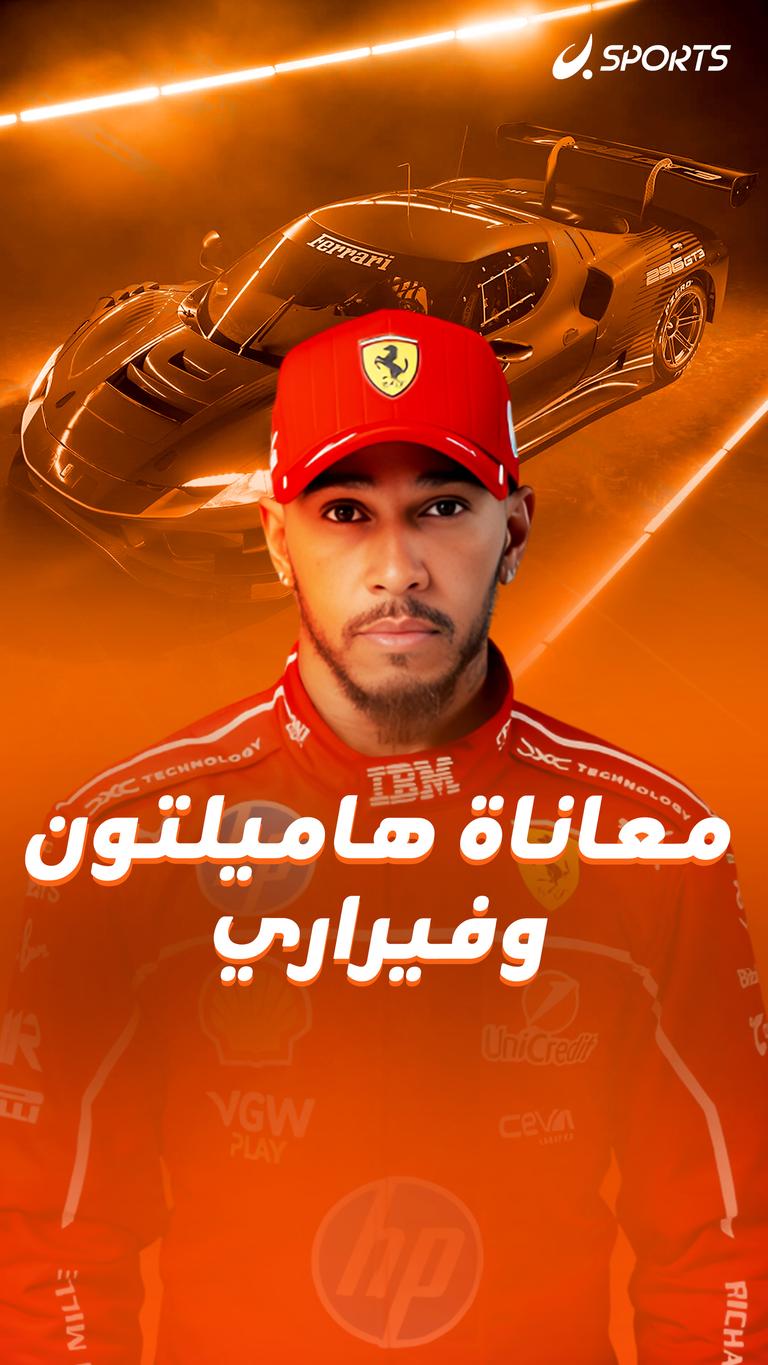 معاناة هاميلتون وفيراري