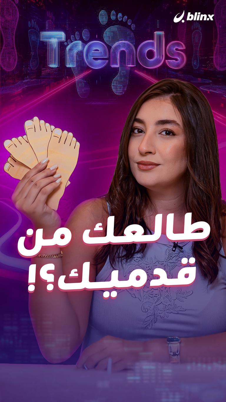 طالعك من قدميك؟!