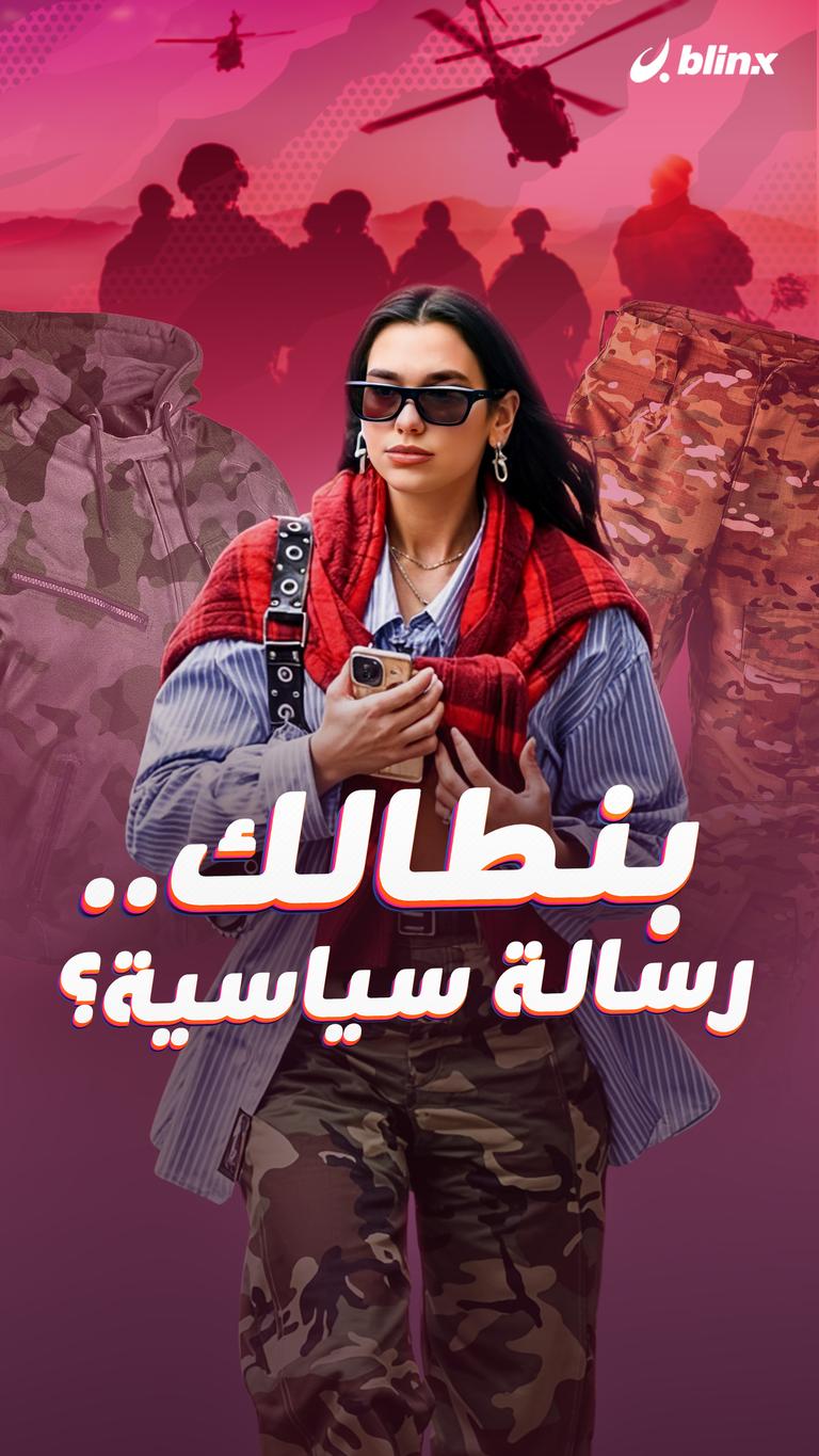 بنطالك.. رسالة سياسية؟