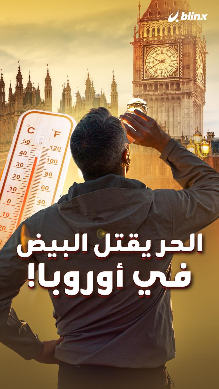 الحر يقتل البيض في أوروبا!