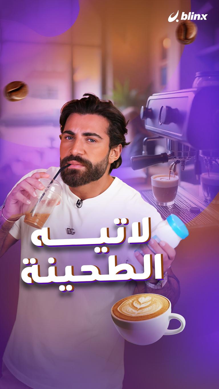 لاتيه الطحينة