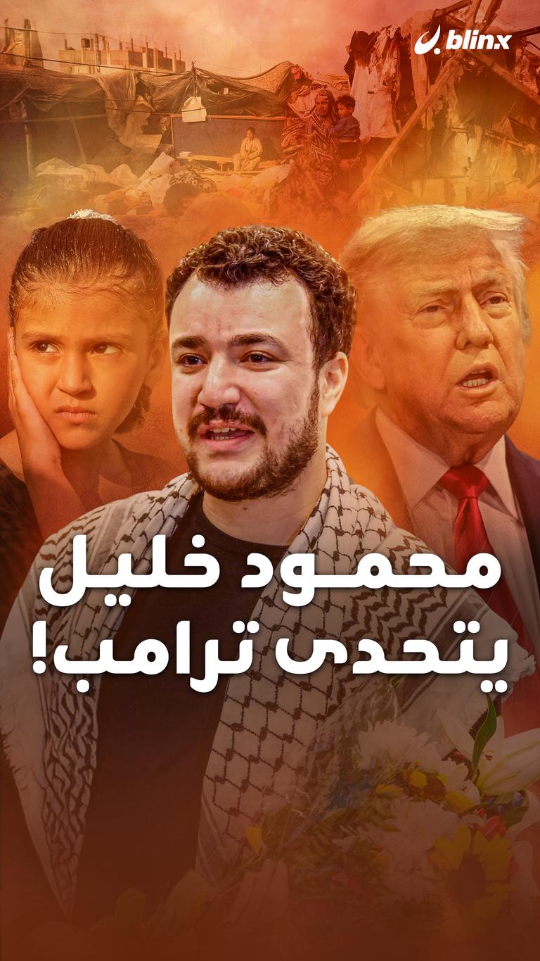 محمود خليل يتحدى ترامب!