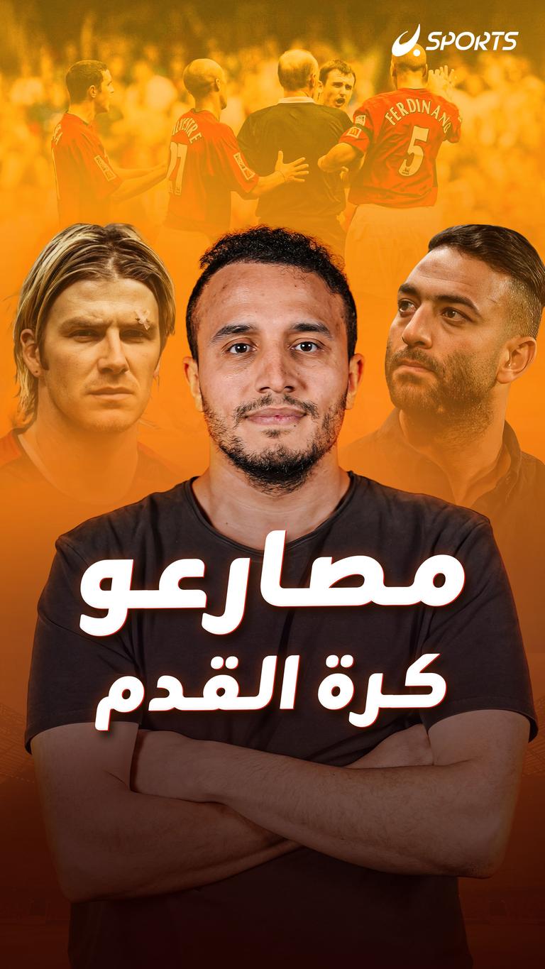 مصارعو كرة القدم..