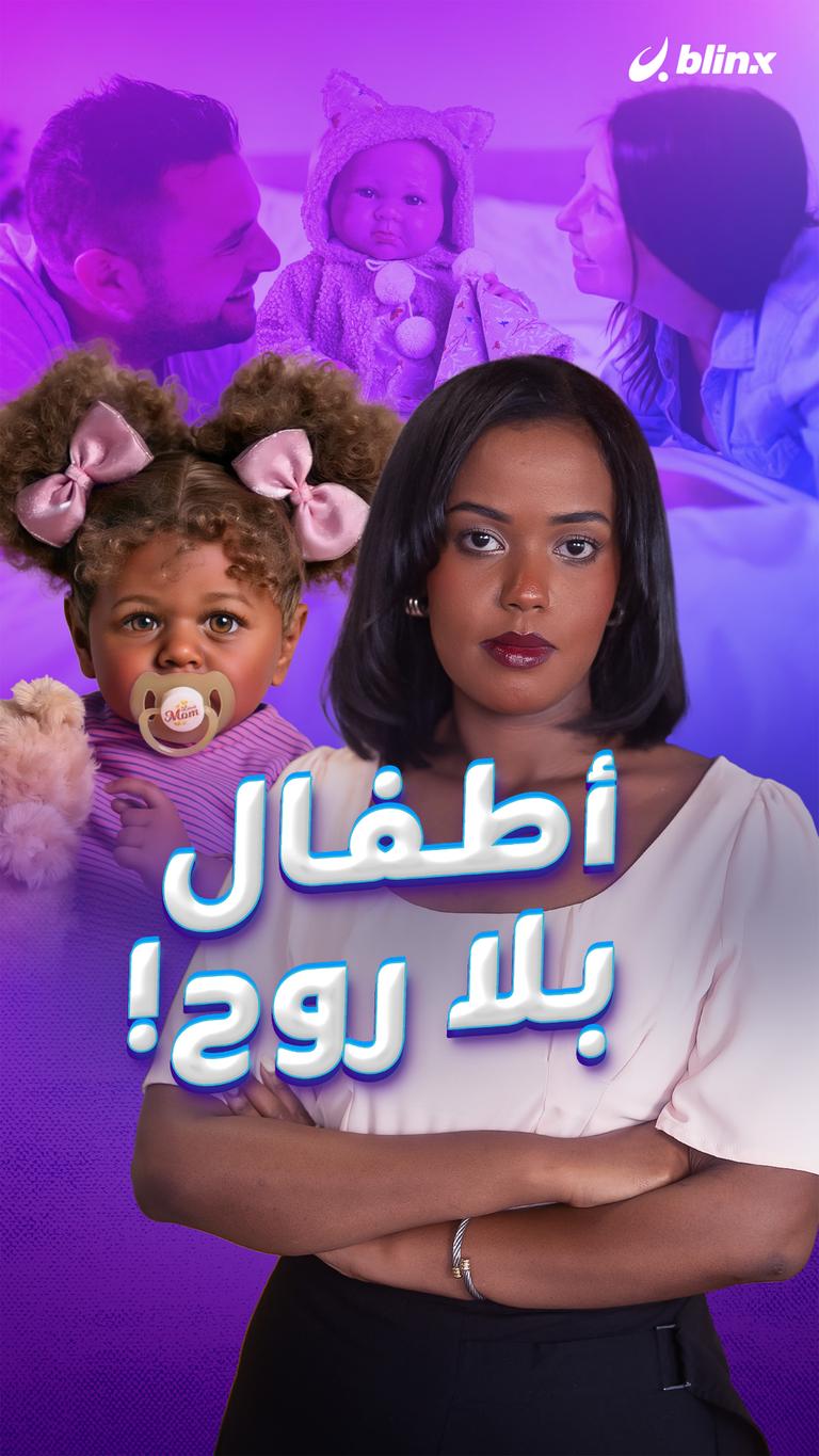 أطفال بلا روح!