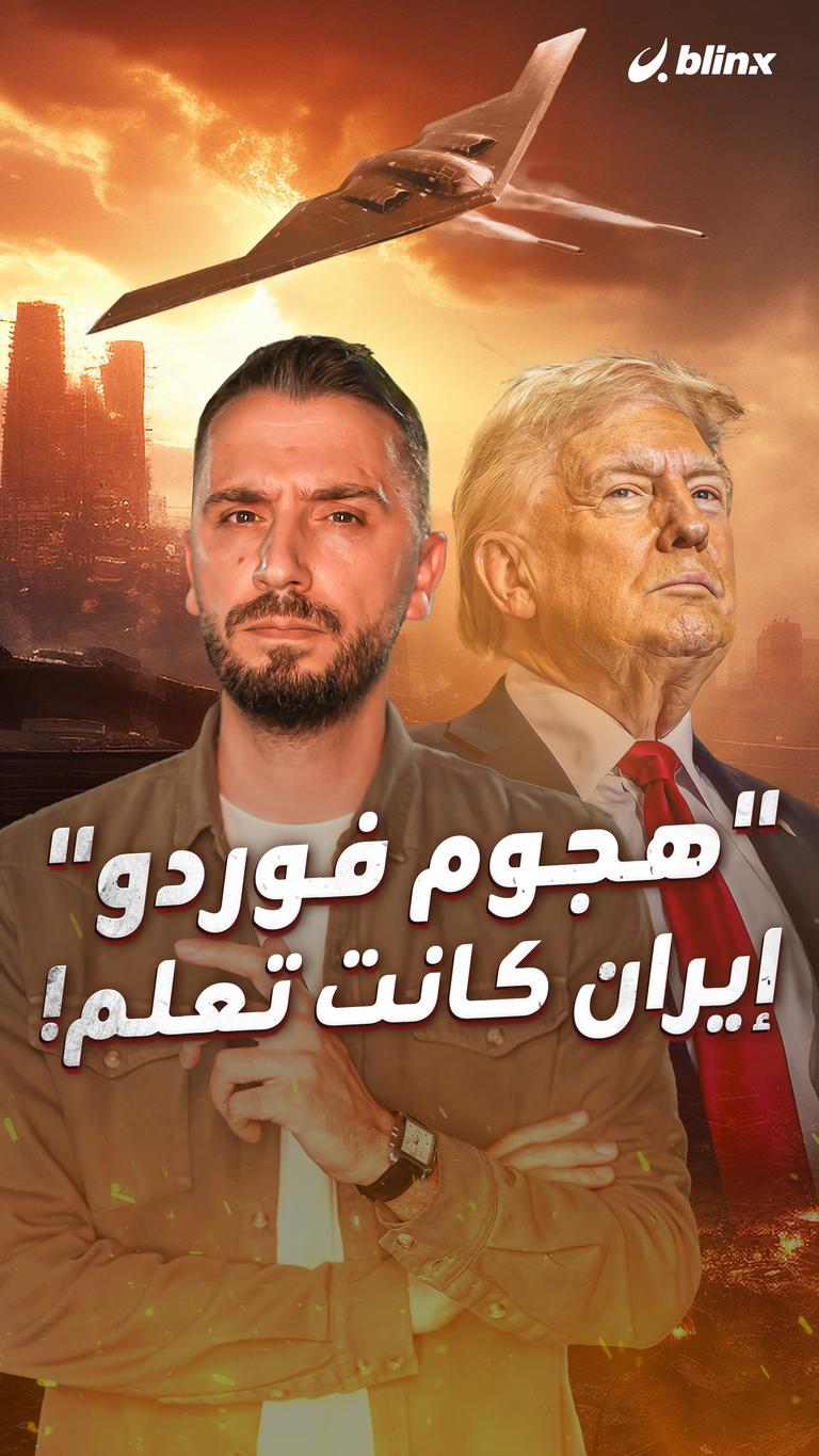 "هجوم فوردو" إيران كانت تعلم!