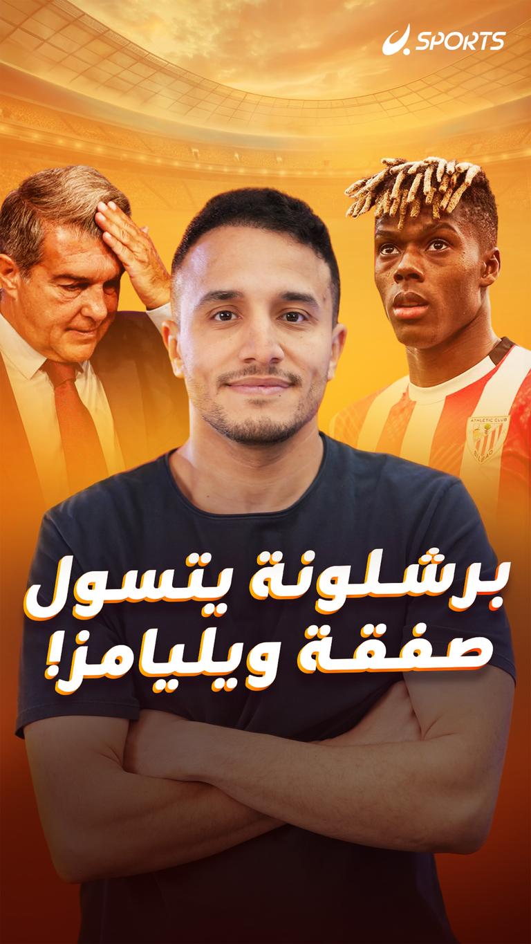 برشلونة يتسول صفقة ويليامز!