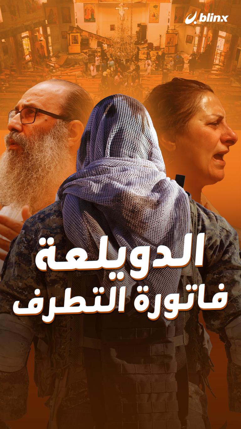 الدويلعة فاتورة التطرف