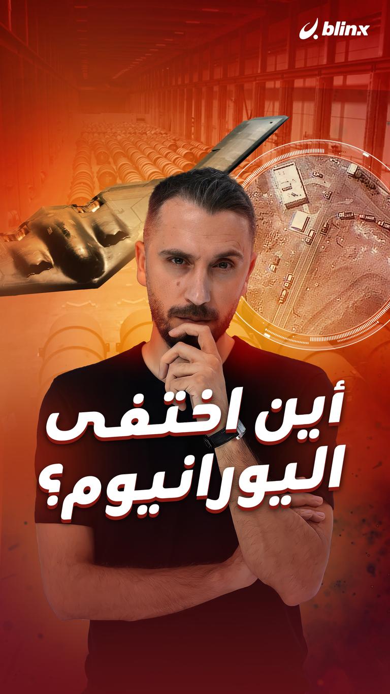 أين اختفى اليورانيوم؟