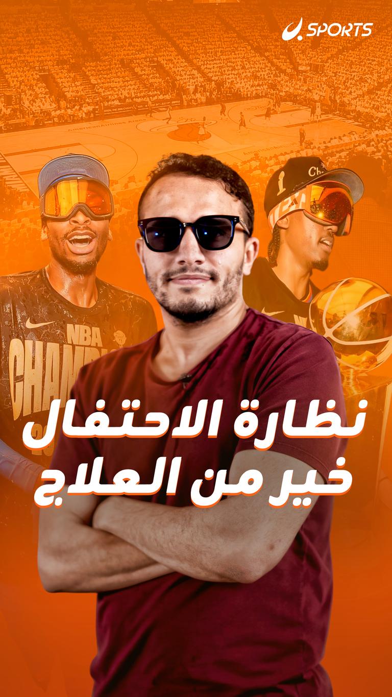 نظارة الاحتفال خير من العلاج