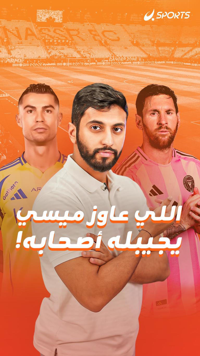 اللي عاوز ميسي يجيبله أصحابه!