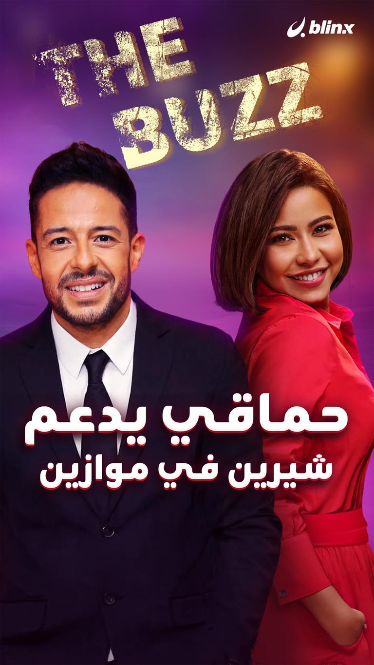 حماقي يدعم شيرين في موازين