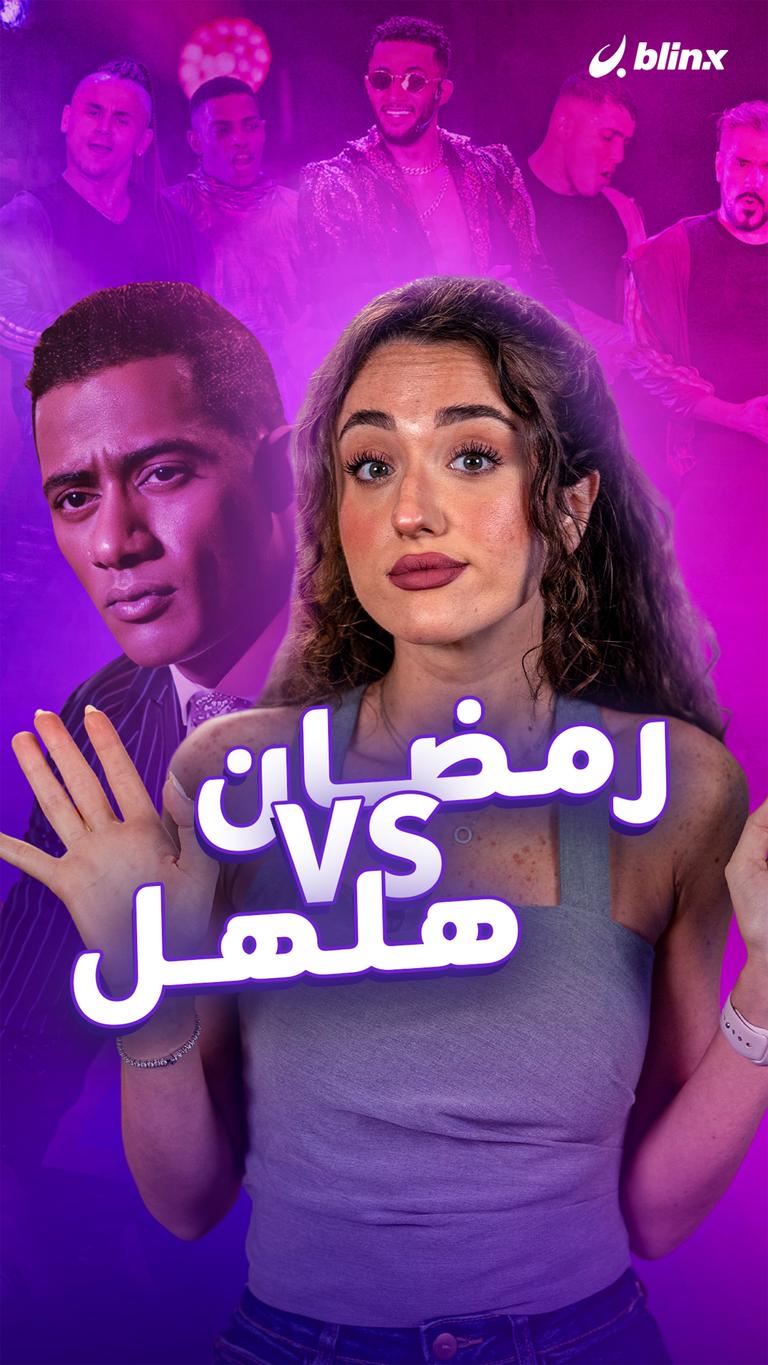 رمضان VS هلهل