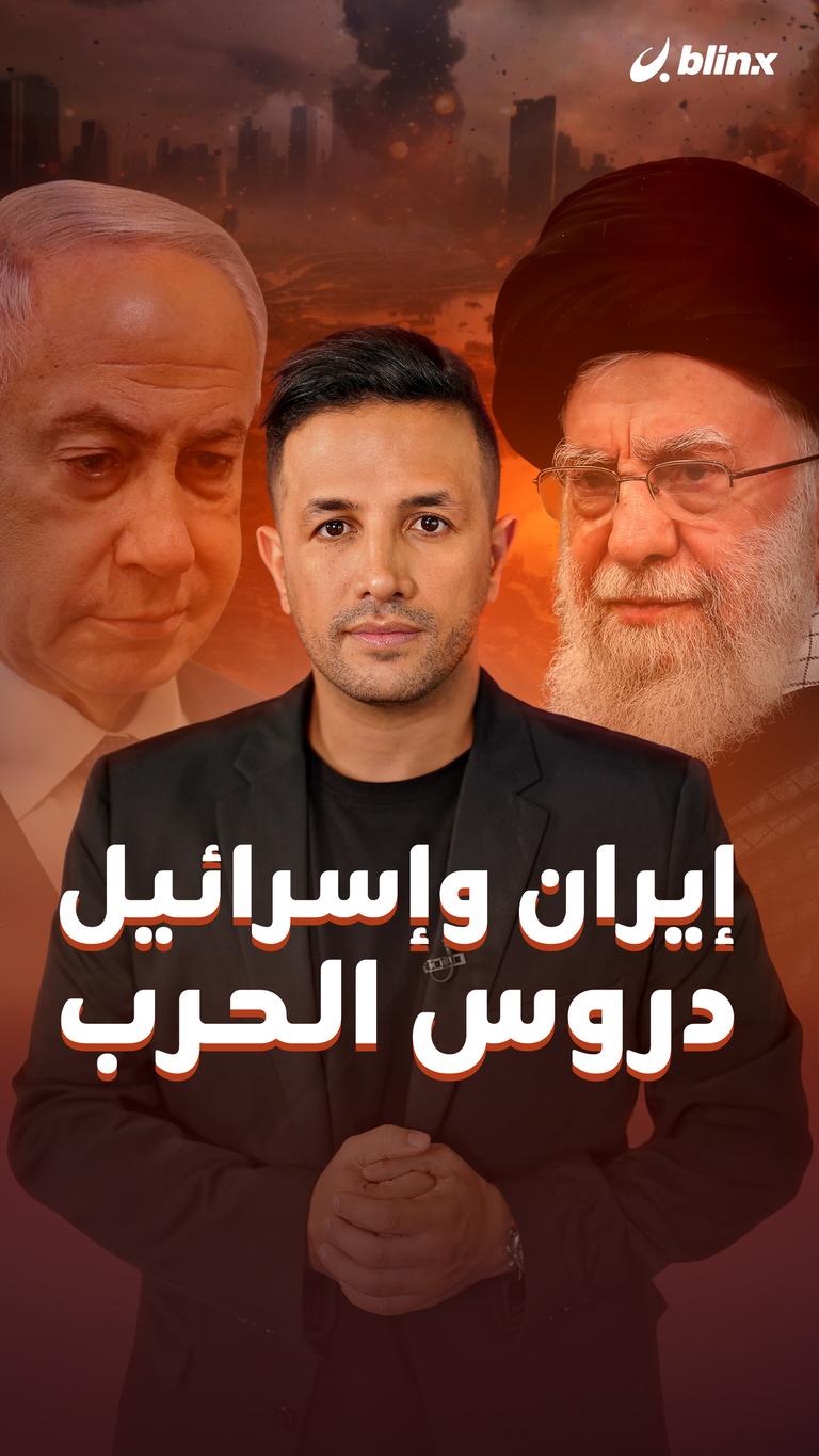 إيران وإسرائيل.. دروس الحرب