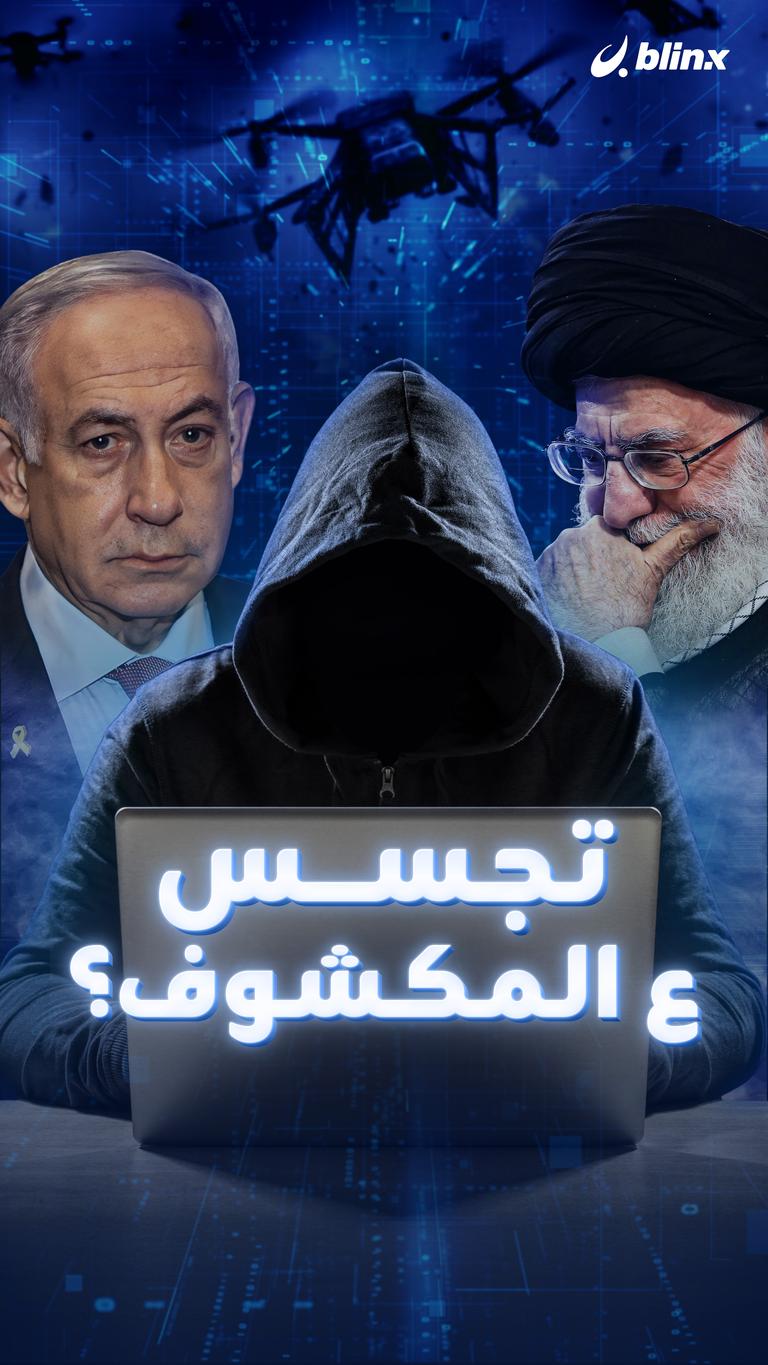 تجسس ع المكشوف؟