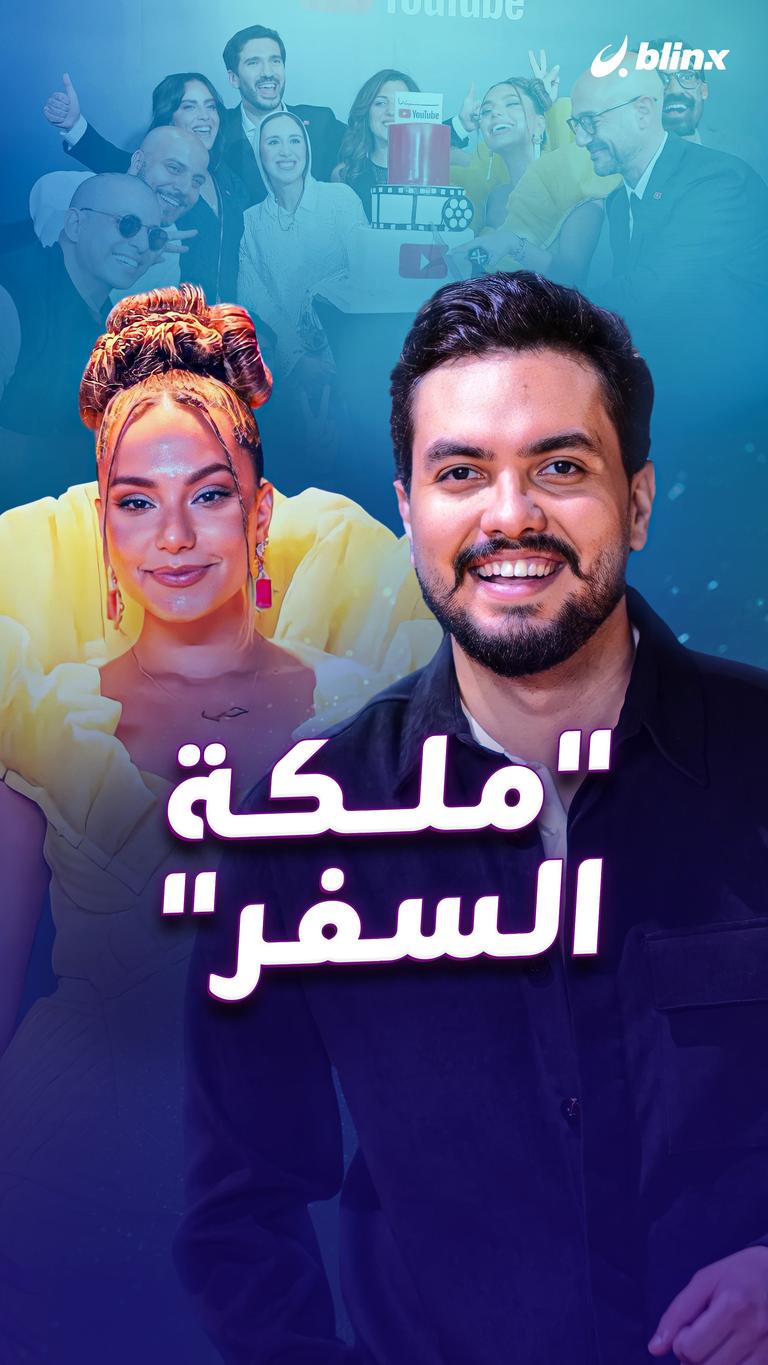 "ملكة السفر"