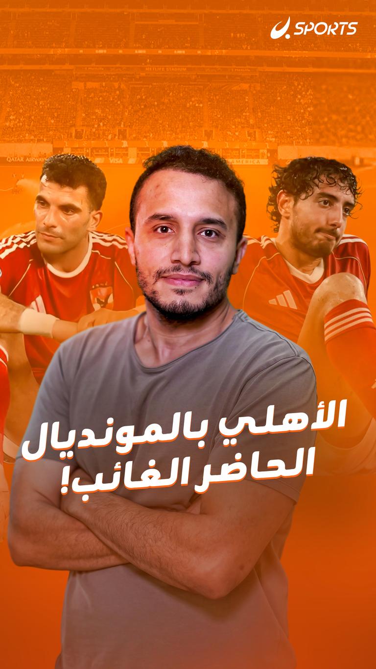 الأهلي بالمونديال الحاضر الغائب!