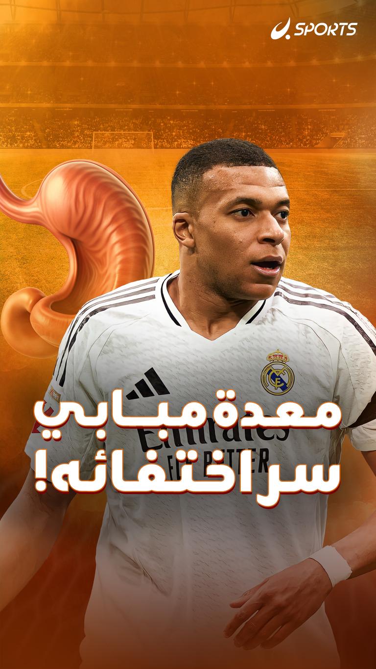 معدة مبابي سر اختفائه!