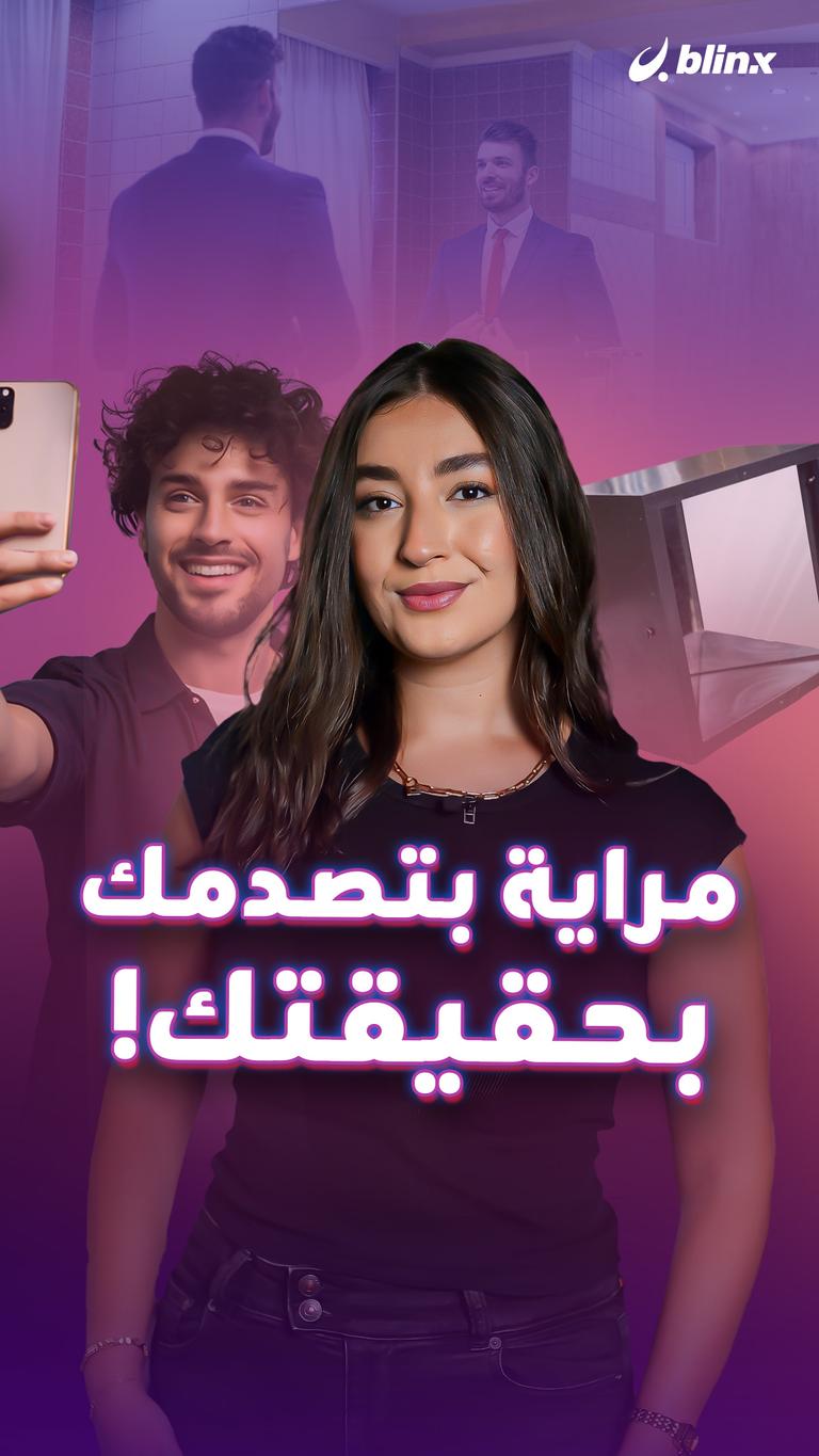 مراية بتصدمك بحقيقتك!