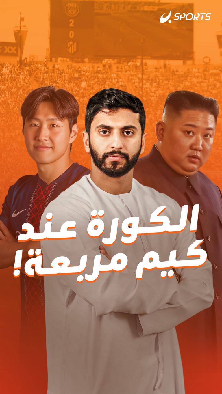 الكورة عند كيم مربعة!