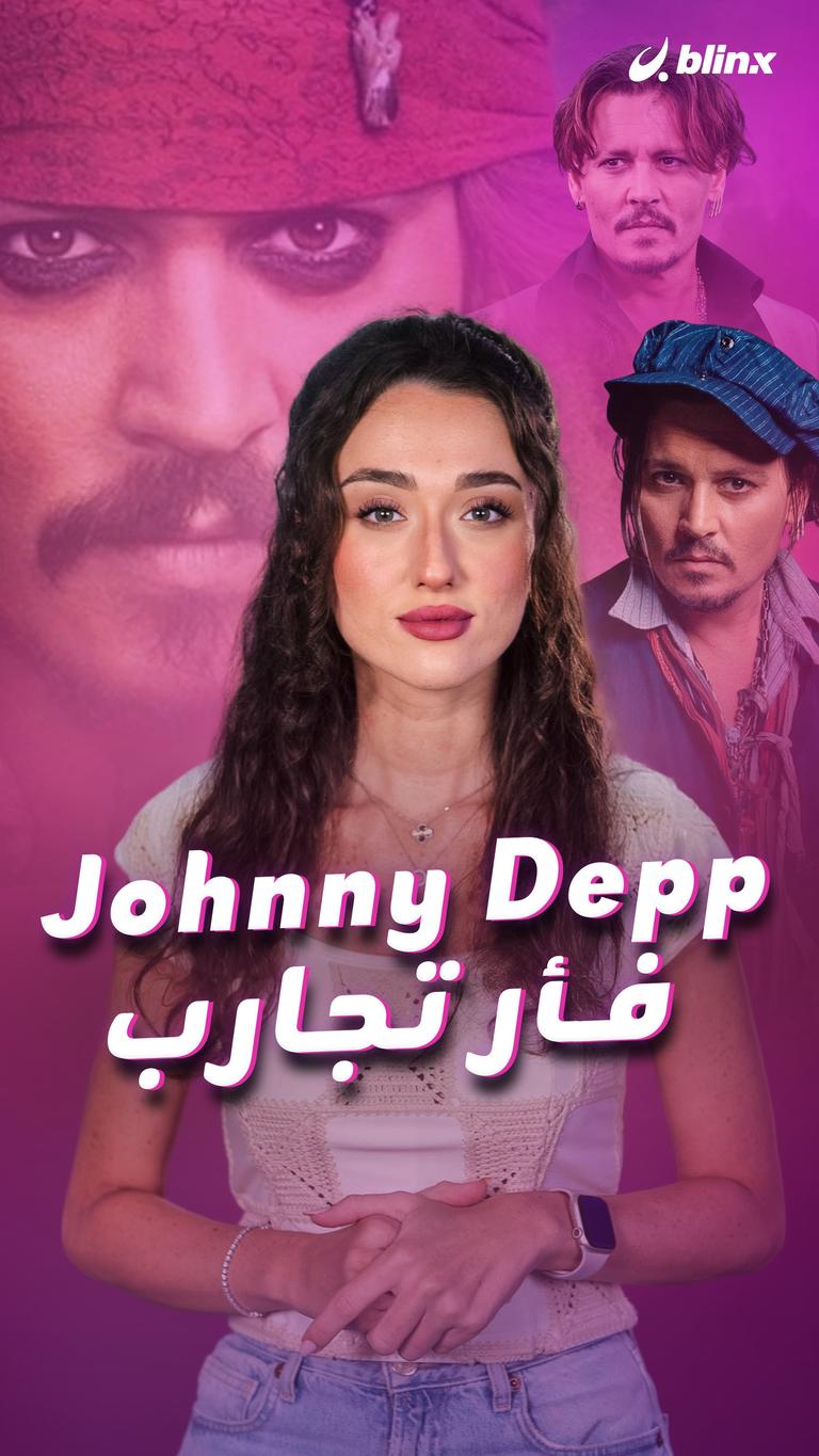 Johnny Depp فأر تجارب