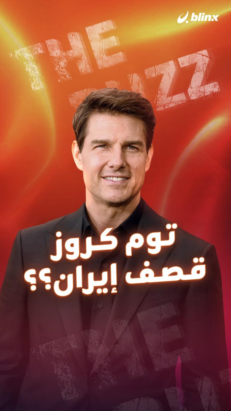 توم كروز قصف ايران؟؟