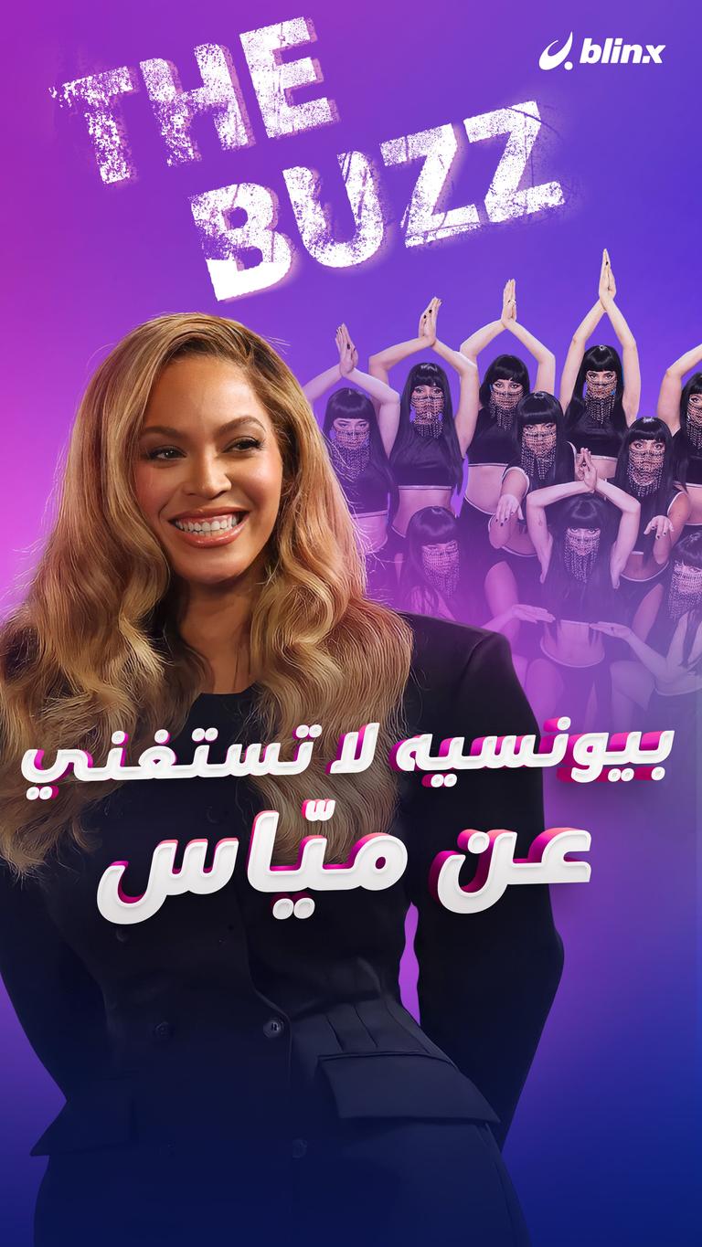 بيونسيه لا تستغني عن ميّاس