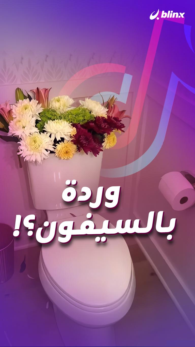 وردة بالسيفون؟!