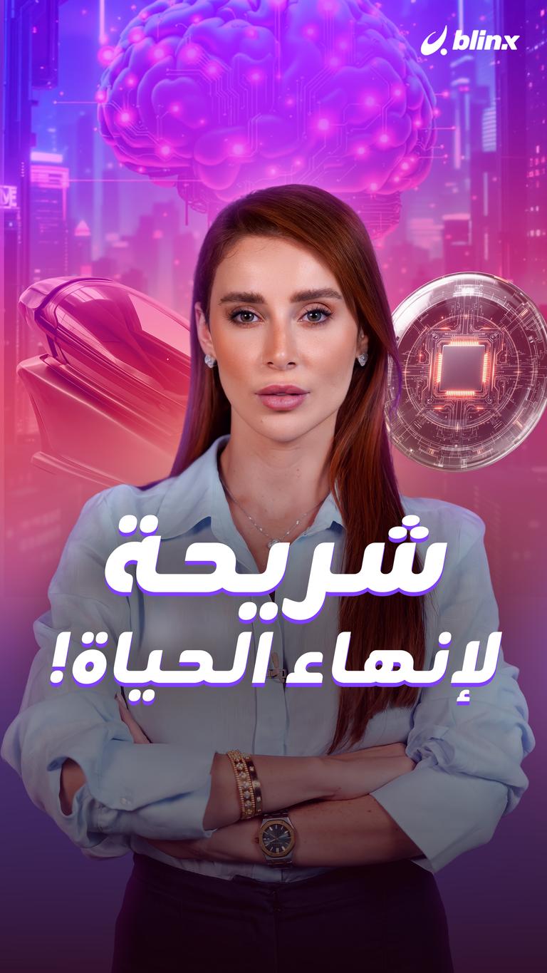 شريحة  لإنهاء الحياة!