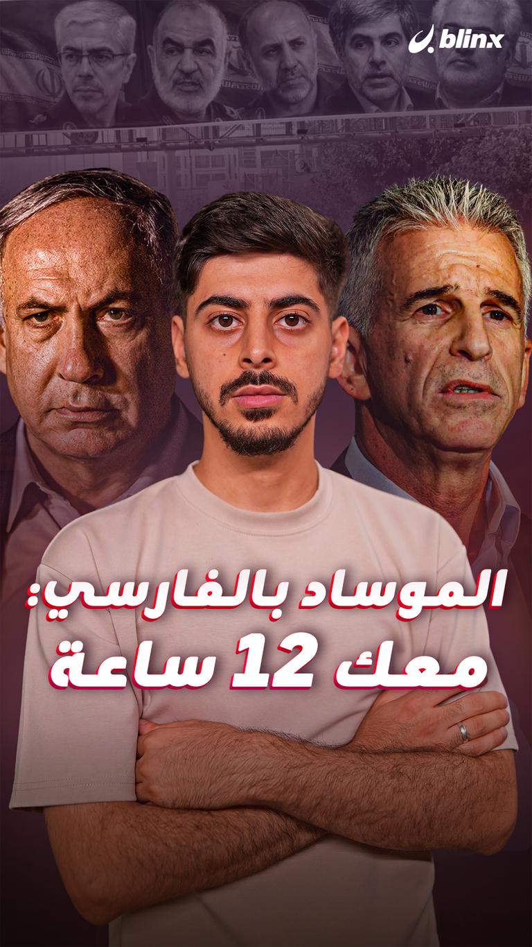 الموساد بالفارسي: معك 12 ساعة