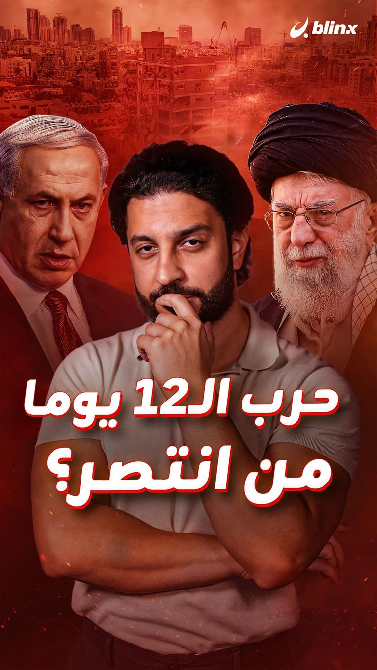 حرب الـ12 يوما من انتصر؟