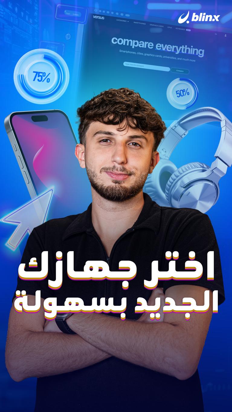 اختر جهازك الجديد بسهولة