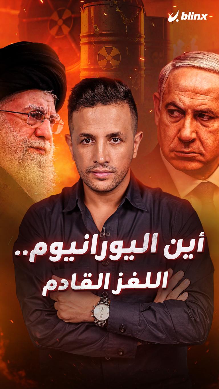أين اليورانيوم.. اللغز القادم