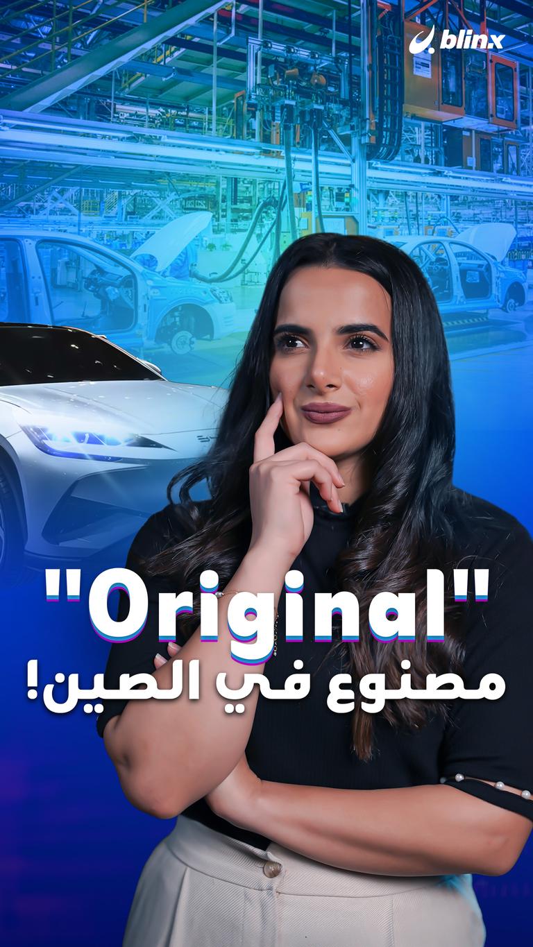 "Original" مصنوع في الصين!