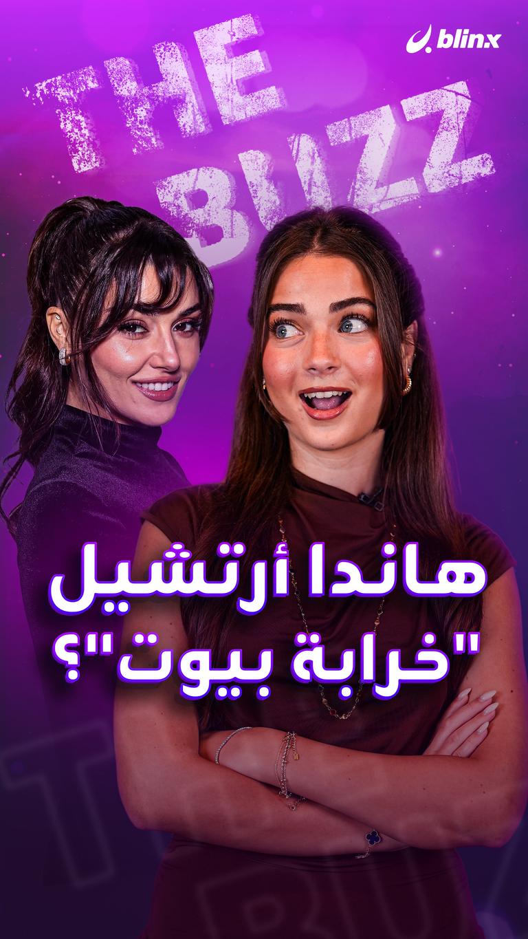 هاندا أرتشيل "خرابة بيوت"؟