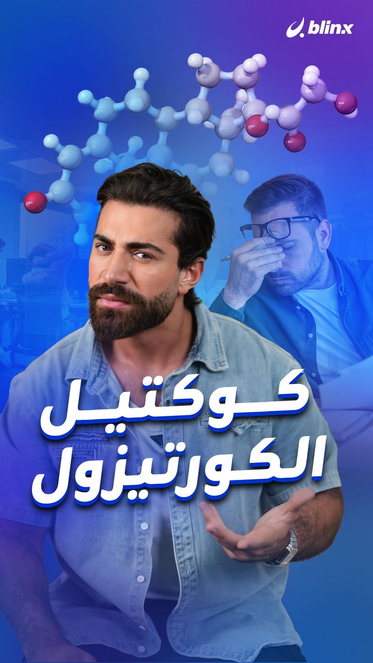 كوكتيل الكورتيزول