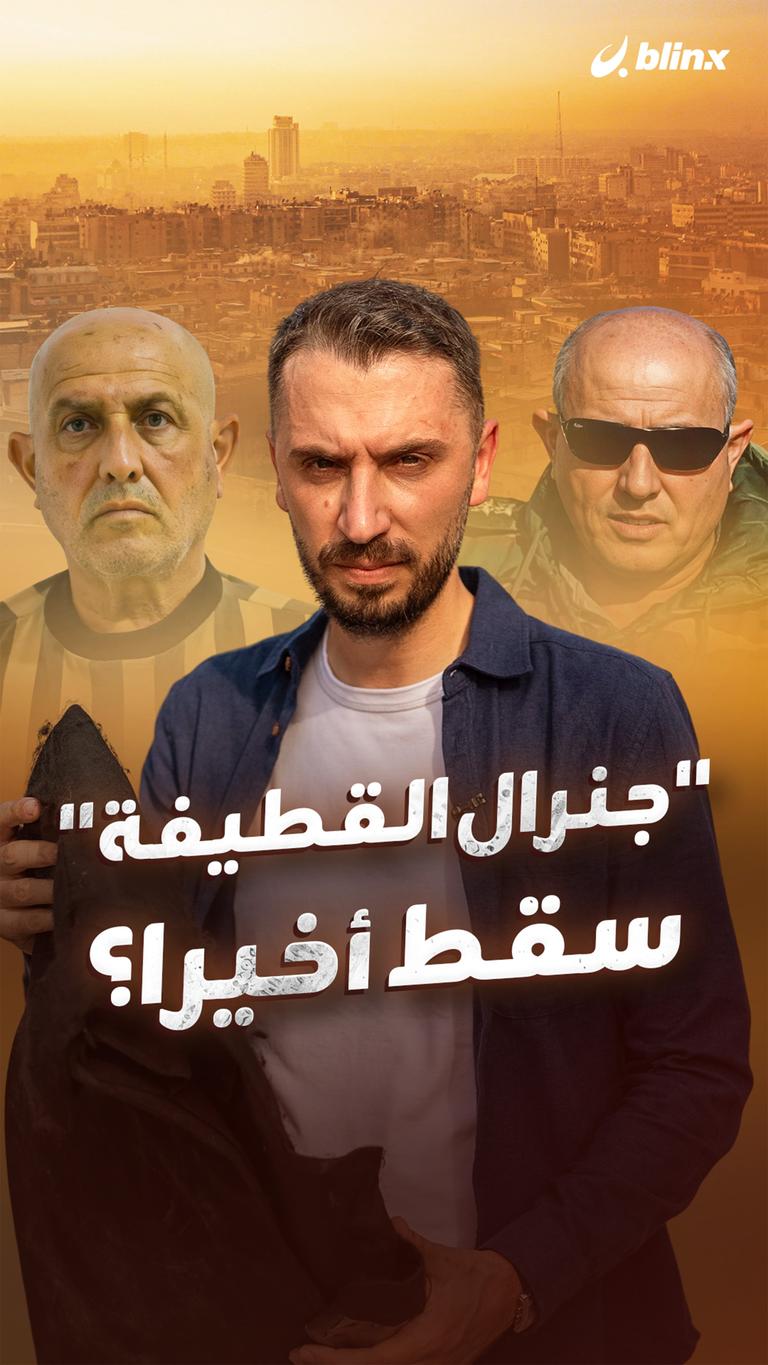 "جنرال القطيفة" سقط أخيرا؟