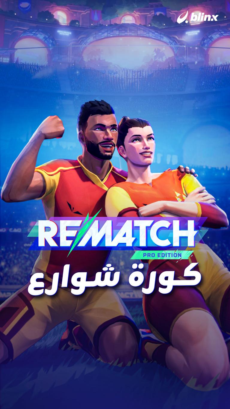 Rematch كورة شوارع