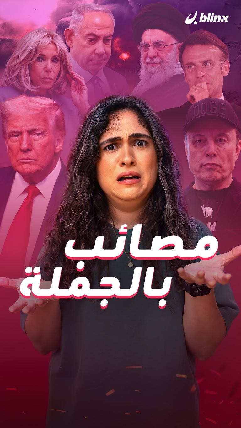 مصائب بالجملة