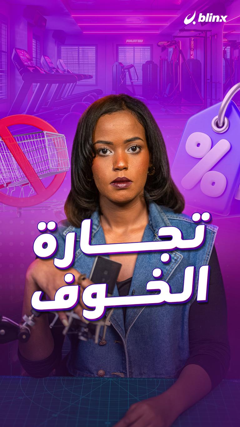 تجارة الخوف